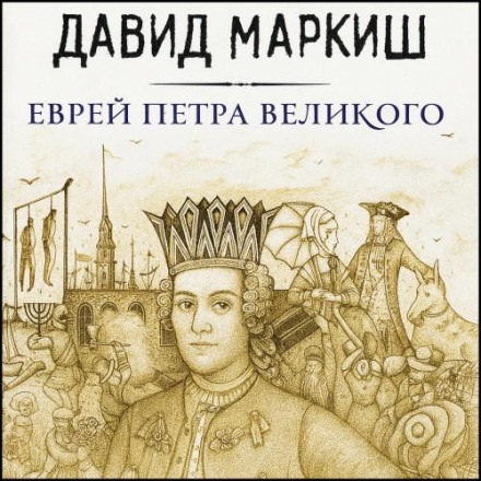 Єврей Петра Великого, або Хроніка з життя перехожих людей