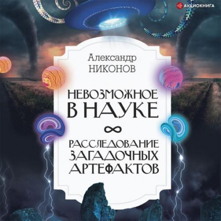 Неможливе в науці. Розслідування загадкових артефактів