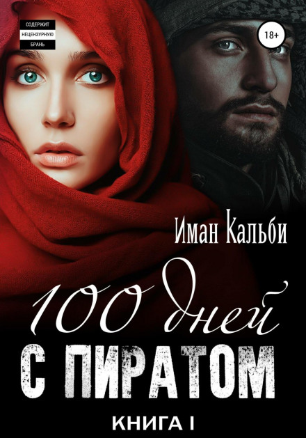 One Hundred Days with a Pirate. Book One