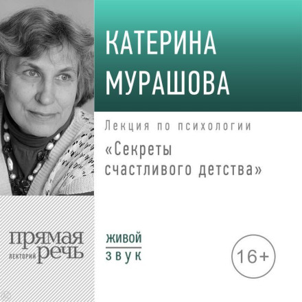 Lecture 'Secrets of a Happy Childhood'