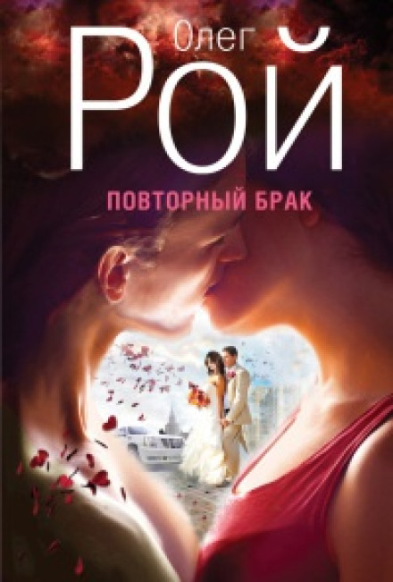 Повторний шлюб