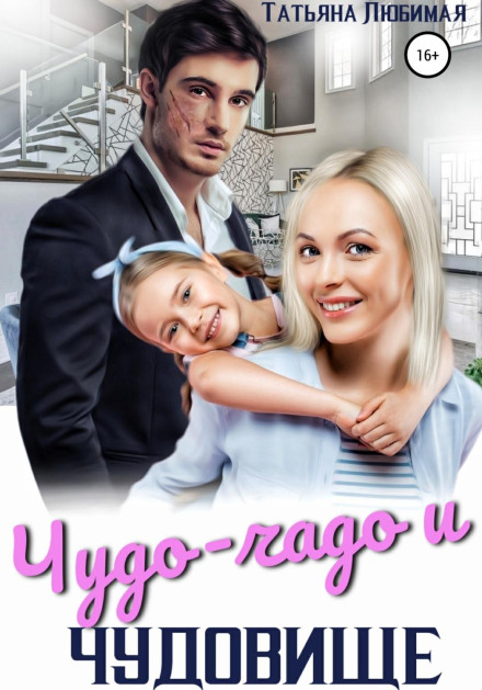 Чудо-чадо і чудовисько