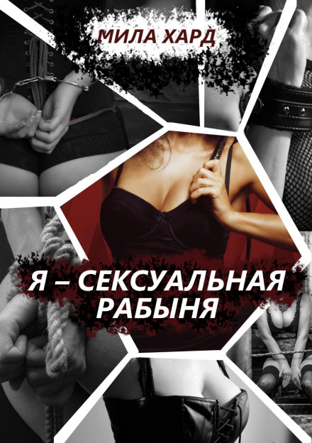 Я — сексуальна рабиня