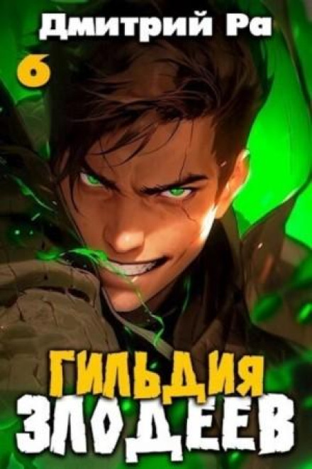 Гільдія Злодіїв. Том 6