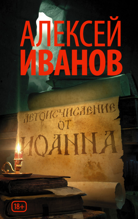 Літочислення від Івана
