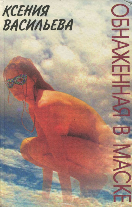 Оголена в масці