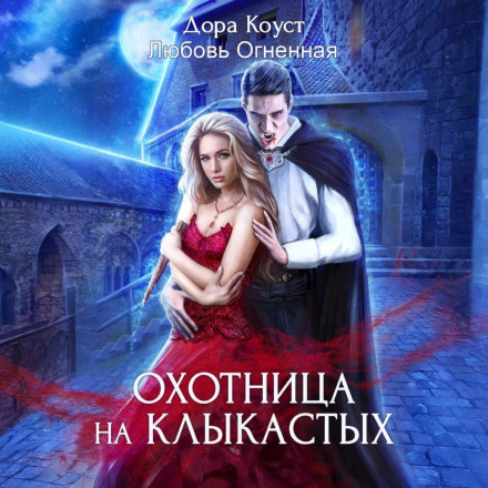 Мисливиця на іклатих