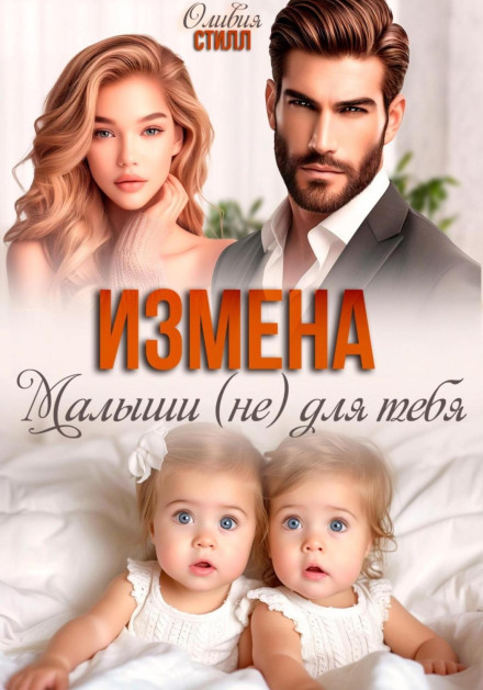 Зрада. Малюки (не) для тебе