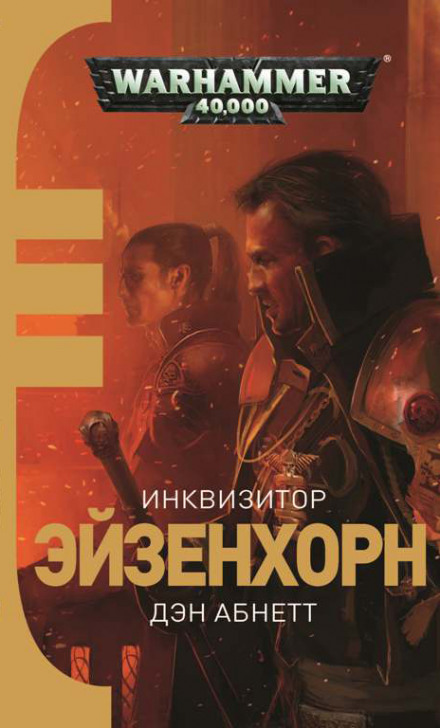 Інквізитор. Ордо Ксенос
