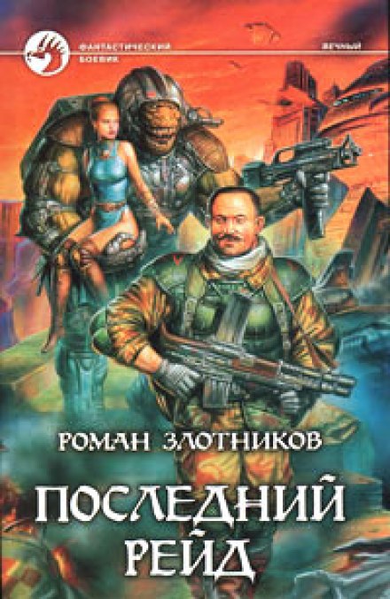 Вічний. Останній рейд