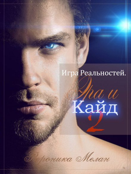 Game of Realities. Era and Kaid. Book 2