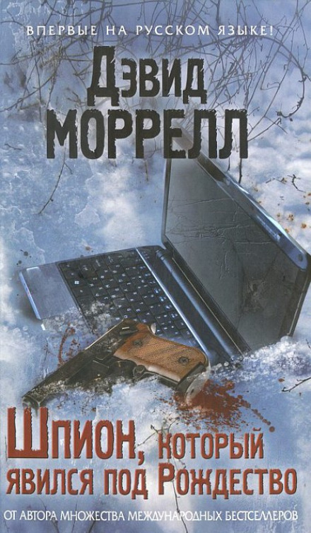 Шпигун, який з'явився на Різдво