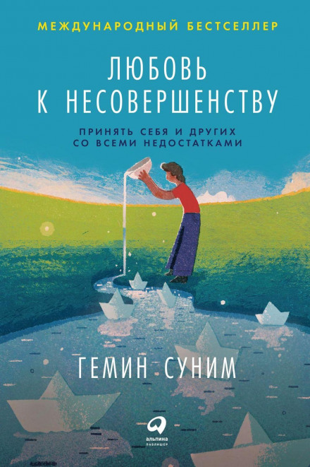 Любов до недосконалості. Прийняти себе та інших з усіма недоліками