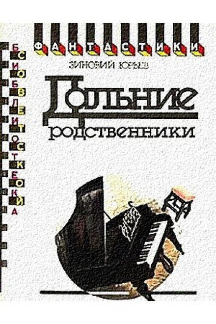 Далекі родичі