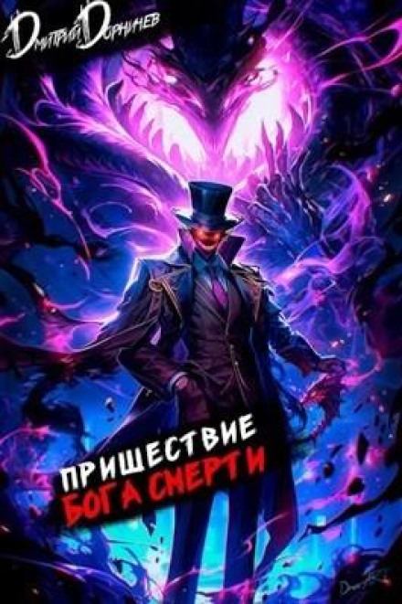 Пришестя бога смерті. Том 13