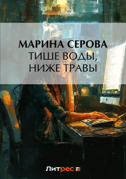 Тихіше води, нижче трави