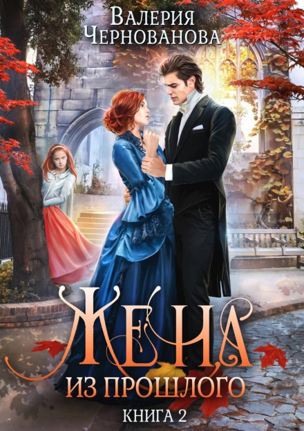 Wife from the Past. Book 2