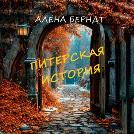 Пітерська історія