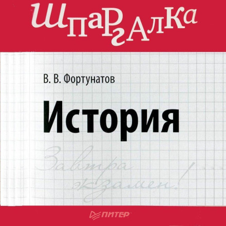 История. Шпаргалка