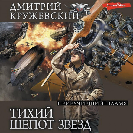 Тихий шепіт зірок. Частина 2. Той, хто приборкав полум'я