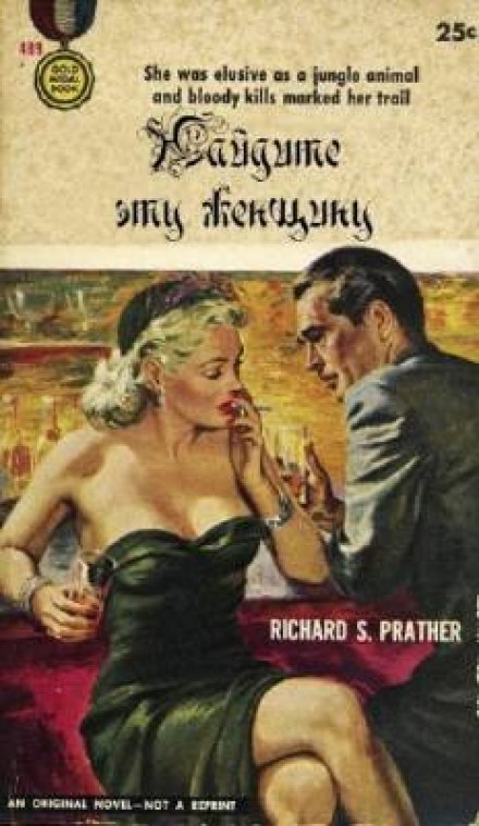 Знайдіть цю жінку