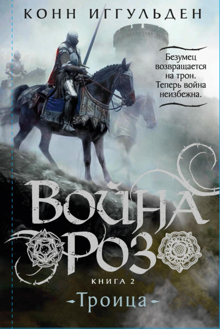 Війна троянд. Книга 2. Трійця