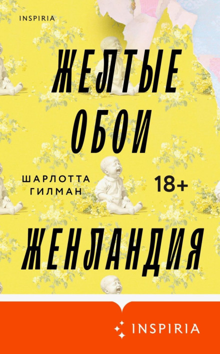 Жовті шпалери. Жіноландія