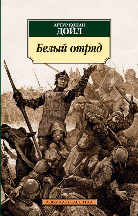 Білий загін
