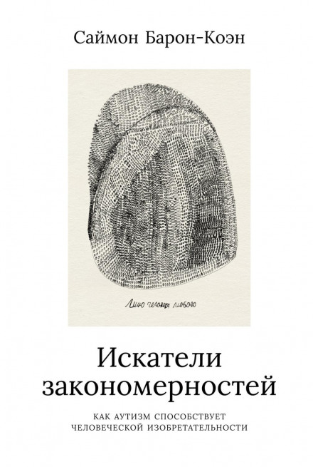 Шукачі закономірностей. Як аутизм сприяє людській винахідливості