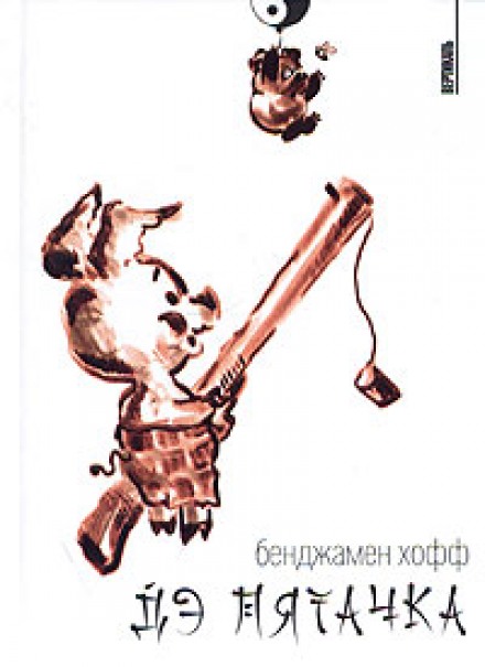 Дао П'ятачка