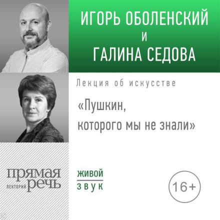 Лекція «Пушкін, якого ми не знали»