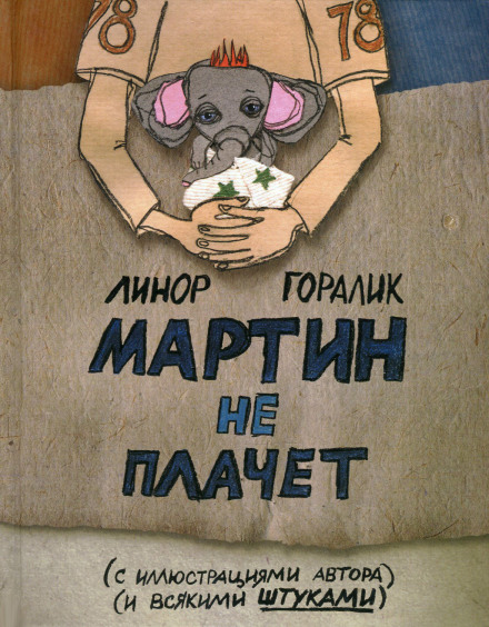 Martin Doesn't Cry
