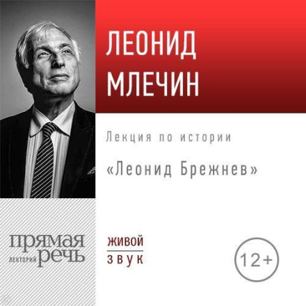 Лекція «Леонід Брежнєв»