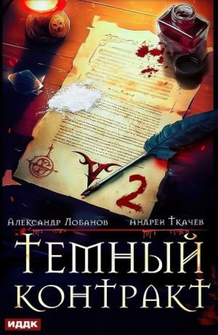 Dark Contract 2