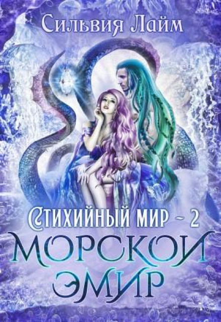 Elemental World 2: Sea Emir