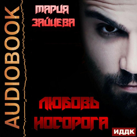 Любов Носорога