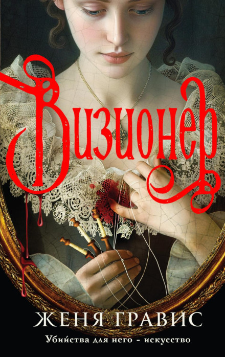 Візіонер