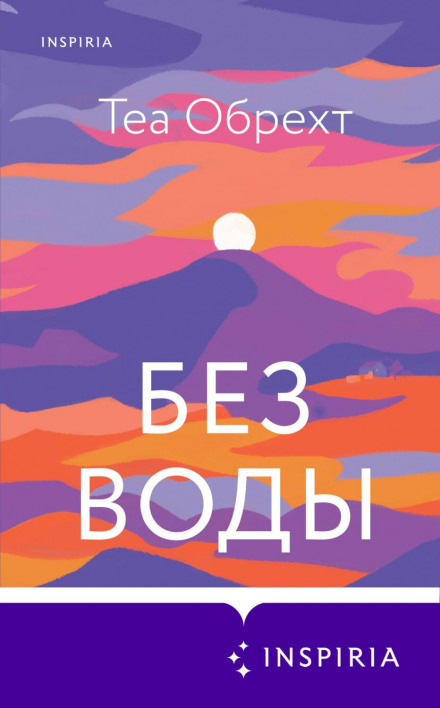 Без води