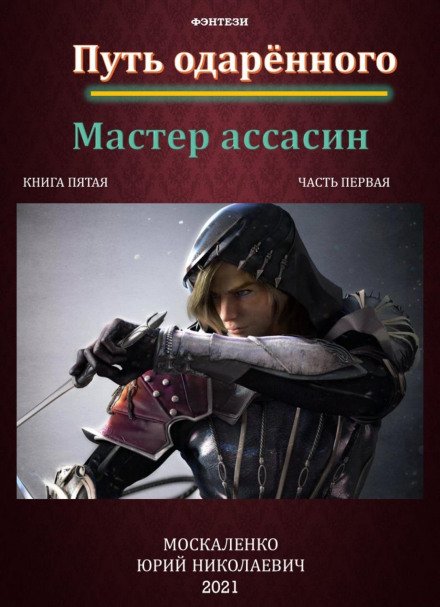 Path of the Gifted. Master Assassin. Book Five. Part One