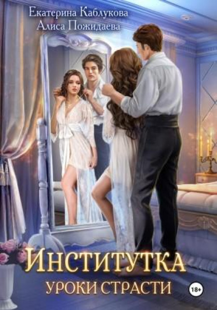 Інститутка. Уроки пристрасті