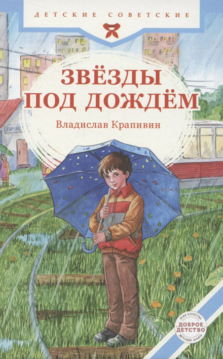 Stars in the Rain