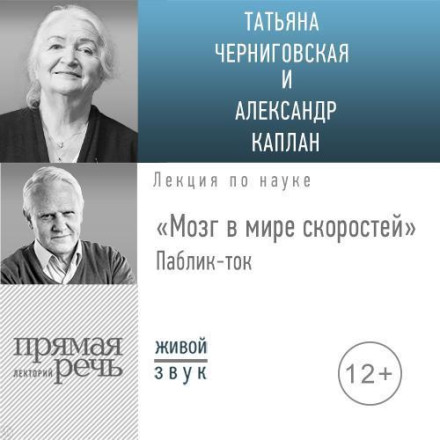 Лекція «Мозок у світі швидкостей». Паблік-ток