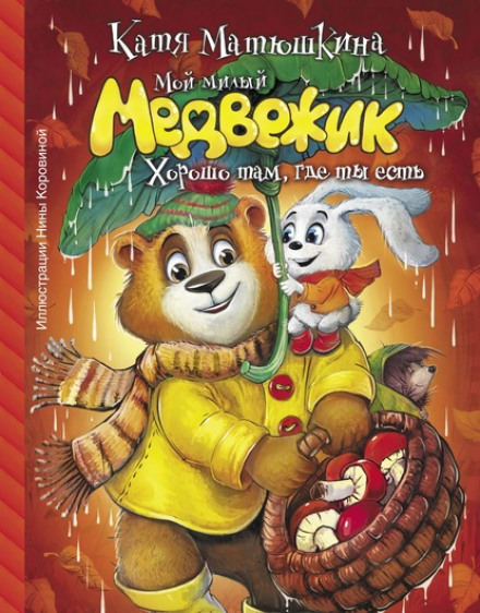 Мій милий Ведмедик. Добре там, де ти є