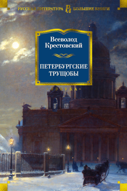 Петербурзькі нетрі