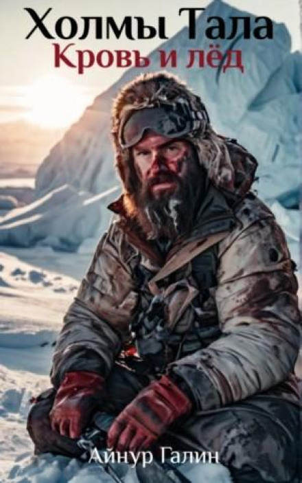 Hills of Tal: Blood and Ice