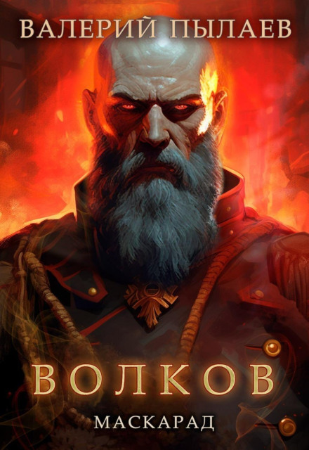 Volkov. Masquerade