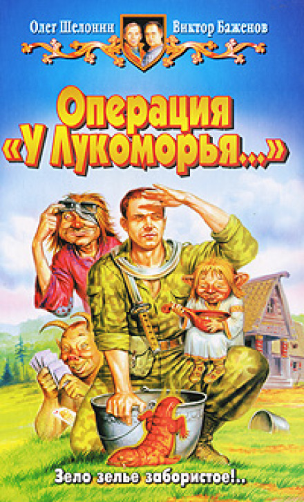 Операція біля Лукомор'я