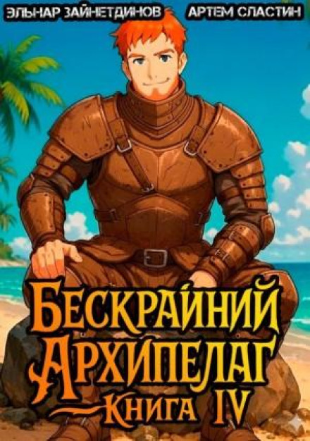 The Boundless Archipelago. Book IV