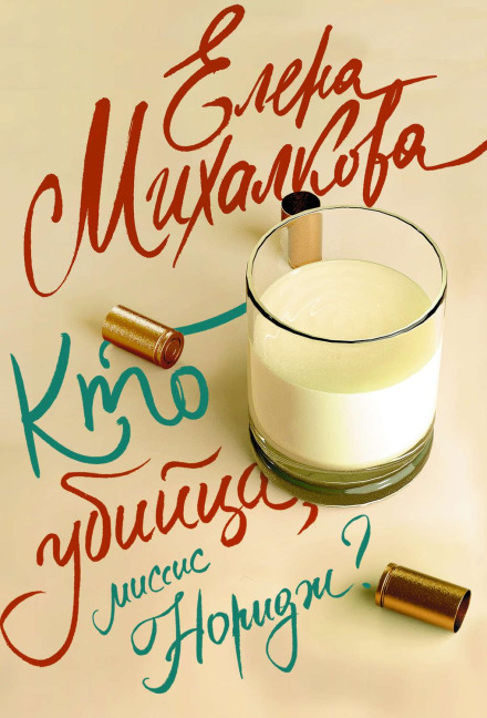 Хто вбивця, місіс Норідж?