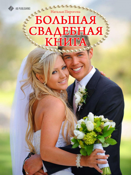 The Big Wedding Book